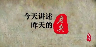 《今天讲述昨天的老兵》
