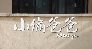 小偷爸爸